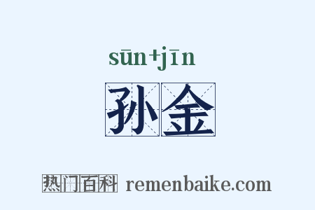 孙金是什么意思的图片